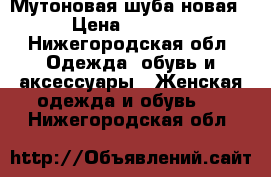 Мутоновая шуба новая › Цена ­ 8 000 - Нижегородская обл. Одежда, обувь и аксессуары » Женская одежда и обувь   . Нижегородская обл.